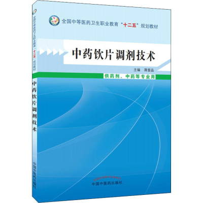 [M]中药饮片调剂技术-9787513214919