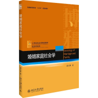 正版新书]婚姻家庭社会学潘允康9787301295922