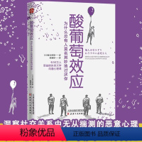 [正版]酸葡萄效应 为什么总有人莫名其妙地讨厌你 日常行为心理指南情商口才 人际关系沟通交往书籍 榎本博明著 自我实现