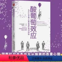 [正版]酸葡萄效应 为什么总有人莫名其妙地讨厌你 日常行为心理指南情商口才 人际关系沟通交往书籍 榎本博明著 自我实现