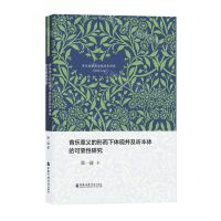 [N]音乐意义的形而下体现并及听本体的可靠性研究/音乐美学与当代音乐研究-9787556605651
