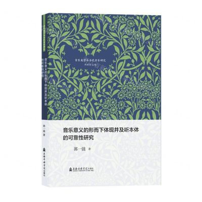 [N]音乐意义的形而下体现并及听本体的可靠性研究/音乐美学与当代音乐研究-9787556605651