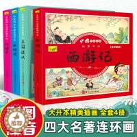 [醉染正版]四大名著连环画全套4册 彩绘注音版西游记三国演义水浒传红楼梦儿童版漫画书绘本阅读小学生一二年级必读课外阅读书