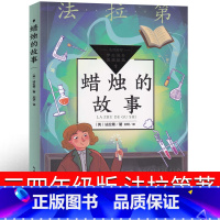 蜡烛的故事 法拉第著 [正版]蜡烛的故事 法拉第著三年级四年级小学生长江文艺出版社课外书原著必读书籍9-10-12岁儿