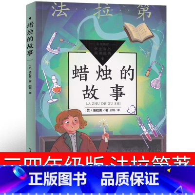 蜡烛的故事 法拉第著 [正版]蜡烛的故事 法拉第著三年级四年级小学生长江文艺出版社课外书原著必读书籍9-10-12岁儿