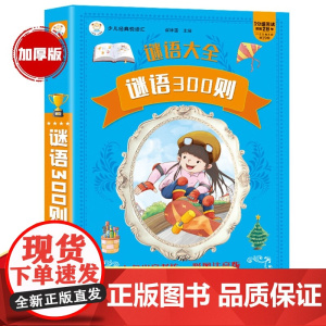 谜语300则 谜语大全 彩图注音 加厚版 一二三年级课外阅读 益智读物 [3-9岁]