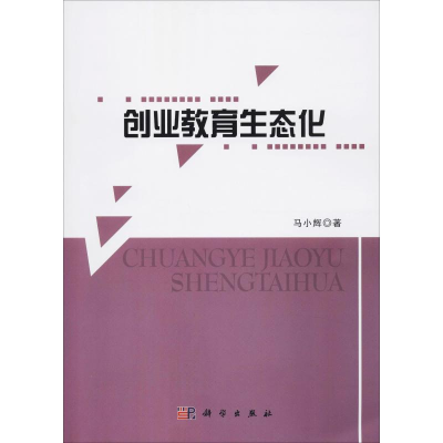 醉染图书创业教育生态化9787030613691
