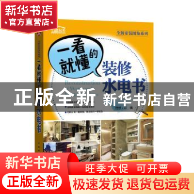 正版 一看就懂的装修水电书 理想?宅 中国电力出版社 97875123982