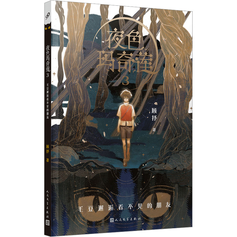 [M]夜色玛奇莲 3 毛豆邂逅看不见的朋友-9787020173051