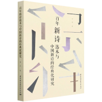 音像新诗选本与中国新诗的经典化研究郭勇