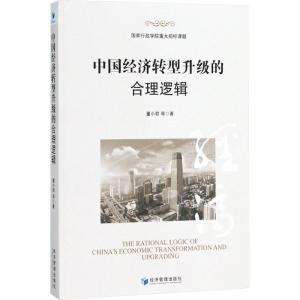 正版新书]中国经济转型升级的合理逻辑董小君9787509655573