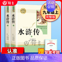 [人教版/九上]水浒传 [正版]艾青诗选和水浒传人民教育出版社九年级上册原著完整版唐诗三百首简爱儒林外史人教版语文配套名