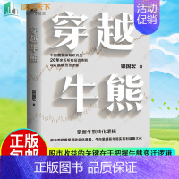 [正版] 穿越牛熊 银国宏 著 股市收益的关键在于把握牛熊变迁逻辑 聚焦于分析4大类投资品种的基本法则和模式金融投资书籍