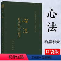 [正版] 心法 稻盛和夫的哲学 口袋升级版 稻盛和夫的书籍 企业管理市场销售营销人力资源管理影响力书籍 稻盛和夫的经营