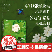 花朵与探险2 玛丽安娜 诺斯的旅行回忆 玛丽安娜 诺斯著 中信出版社