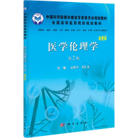 [M]医学伦理学-9787030333650