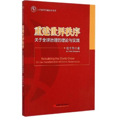 正版新书]重建世界秩序:关于全球治理的理论与实践庞中英9787513