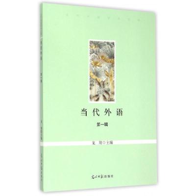 正版新书]当代外语(第1辑)/当代中国学术文库龙翔9787511277251