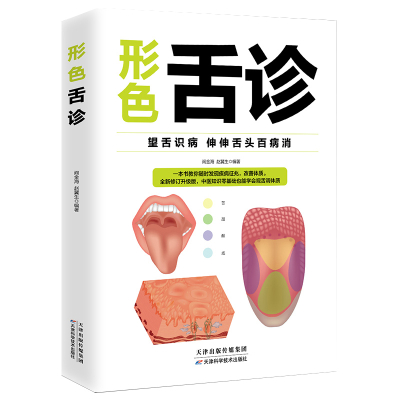 正版新书]形色舌诊阎金海赵冀生9787530826577