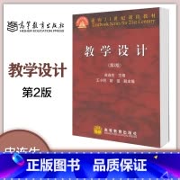 教学设计 第2版 [正版]教学设计 第2版第二版 皮连生
