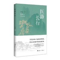正版新书]医路长行作者9787540789428