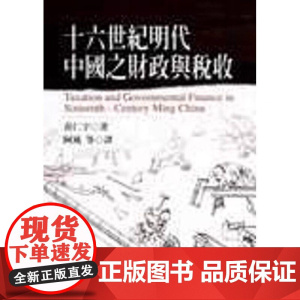 [港台原版] 十六世纪明代中国之财政与税收 黄仁宇 联经出版公司