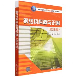 [N]钢结构构造与识图(微课版高等职业院校土建专业创新系列教材)-9787302577683