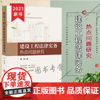 建设工程法律实务热点问题研究 彭钊 法律出版社