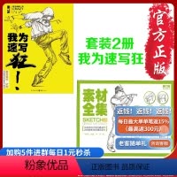 [正版]优惠套装两册 我为速写狂(人物速写素材全集) 我为速写狂(速写线面攻略)