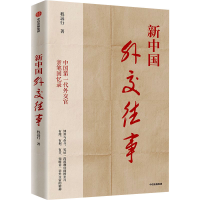 正版新书]新中国外交往事程远行9787521761993