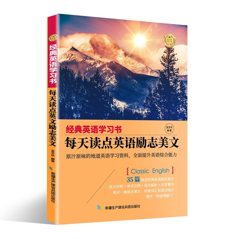 正版新书]经典英语学习书. 每天读点英语励志美文金文乐97875574