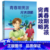 青春期男孩完美攻略 [正版]青春期男孩完美攻略 青少年成长宝典 青春期男孩教育理念 解答青春期困惑 男孩青春期手册 不叛