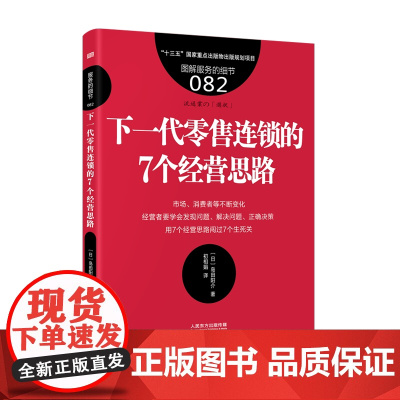 服务的细节082:下一代零售连锁的7个经营思路