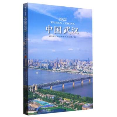 正版新书]中国武汉武汉市人民政府新闻办公室编9787558254604