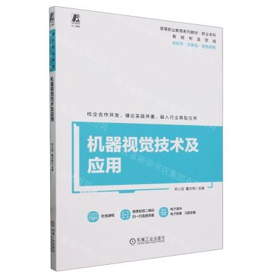 [N]机器视觉技术及应用(新形态立体化双色印刷智能制造领域高等职业教育系列教材)-9787111752431