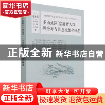 正版 多山地区“空巢村”人口再分布与新型城镇化研究 曾明星,冯