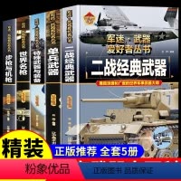 [5册彩图精装]军迷武器系列套装 [正版]全套18册 军迷武器爱好者丛书科普类书籍小学生青少年世界导弹军事核武器坦克枪械
