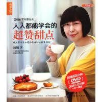 正版新书]人人都能学会的超赞甜点(附光盘)/小食代丛书国明97875