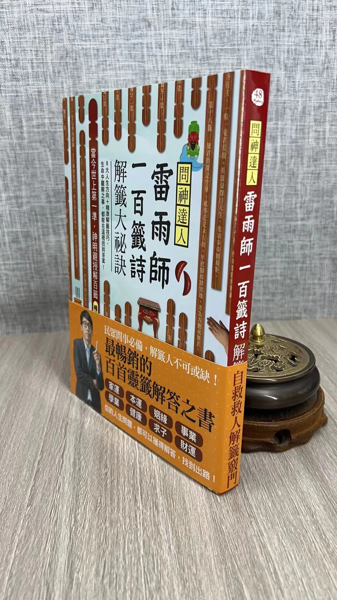 正版 问神达人雷雨师一百签诗解签大秘诀 王崇礼