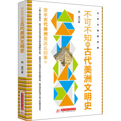 醉染图书不可不知的古代美洲文明史9787568073431