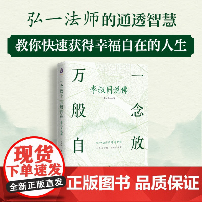 一念放下 万般自在:李叔同说佛 文化哲学 宗教 弘一法师的通透智慧,写给太着急、太在意、太紧张的你 在快节奏时代帮助紧张