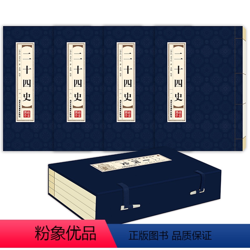 [正版]品读经典 双色线装 二十四史全四卷 文白对照线装本1函4册简体竖排原文白话译文双色印刷 司马迁著 中国历史书籍