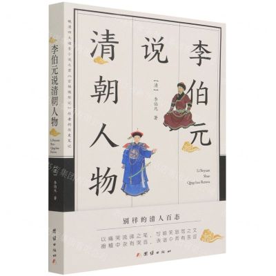 [N]李伯元说清朝人物-9787512689572