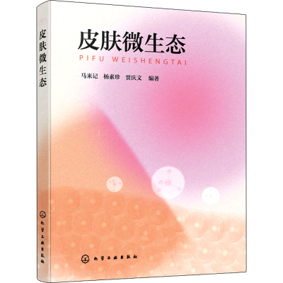 醉染图书皮肤微生态9787122403889