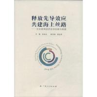正版新书]释放先导效应 共建海上丝路:泛北部湾经济合作回顾与