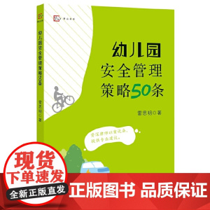 幼儿园安全管理策略50条(全国幼儿教师培训用书)