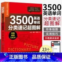 [正版]3500英语单词分类速记超图解 英语单词词汇书大全 英文零基础高效记词根词缀词汇书籍背单词思维导图快速记忆神器
