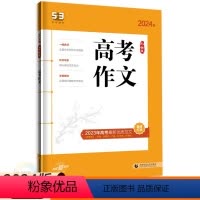 高考作文 全国通用 [正版]2024版53语文高考作文 通用版 五三高中语文作文大全高三语文写作作文书高考高分作文满分作