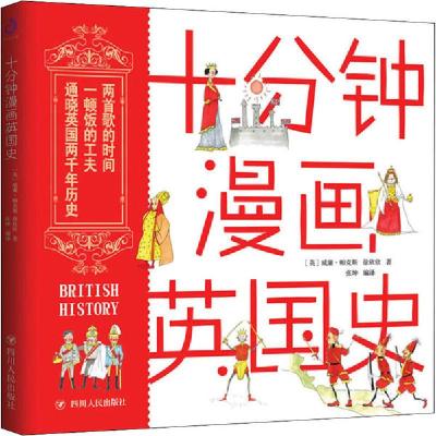 正版新书]十分钟漫画英国史威廉·帕克斯9787220118081