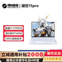 机械革命 耀世15Pro 15.3英寸独显高性能学生设计师办公游戏笔记本电脑云涧白 定制I7-13700HX 64 1T RTX4060 2.5K 240HZ